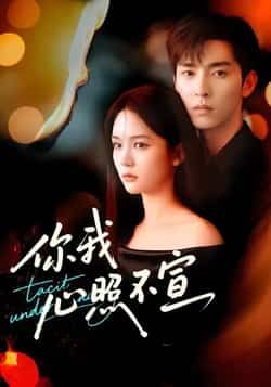 热门短剧你我心照不宣全集完整版免费播放在线观看,未删减版资源,百度网盘夸克网盘免费分享下载 第1张 热门短剧你我心照不宣全集完整版免费播放在线观看,未删减版资源,百度网盘夸克网盘免费分享下载 第1张