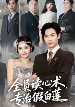 热门短剧全员读心术专治假白莲全集完整版免费无水印未删减，在线观看播放，百度网盘夸克网盘免费资源分享下载