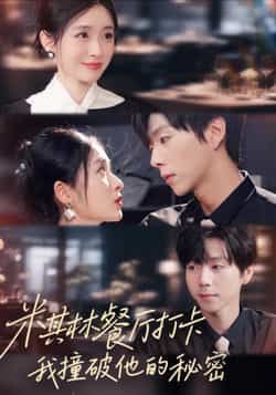 热门短剧米其林餐厅打卡，我逮到了前夫的亲亲小蜜全集完整版高清未删减免费在线观看，百度网盘夸克网盘免费资源分享下载  第1张