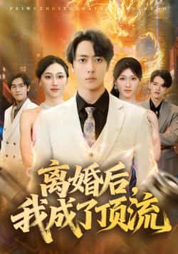 热门短剧《离婚后,我成了顶流》 全集完整版极速免费在线观看播放未删减版资源,短剧百度网盘夸克网盘免费资源分享下载