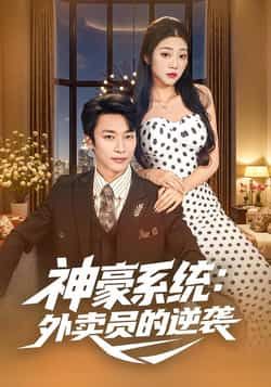 热门短剧神豪系统,外卖员的逆袭全集完整版免费无卡顿在线观看,未删减版百度网盘夸克网盘资源分享下载 第1张 热门短剧神豪系统,外卖员的逆袭全集完整版免费无卡顿在线观看,未删减版百度网盘夸克网盘资源分享下载 第1张