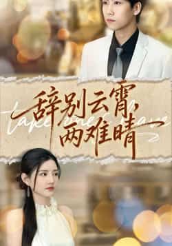 热门短剧辞别云霄两难晴最新全集完整版免费在线观看未删减版，百度网盘夸克网盘免费资源分享下载