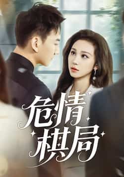 热门短剧危情棋局全集完整版免费在线观看未删减，百度夸克网盘资源分享下载