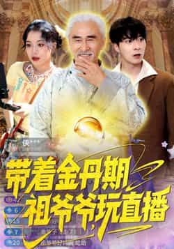 热门短剧带着金丹期祖爷爷玩直播全集完整版免费无需注册在线观看未删减版，百度网盘夸克网盘免费资源分享下载  第1张