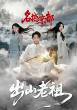 热门短剧《出山老祖名撼京都》 全集完整版免费在线观看播放未删减版资源，短剧百度网盘夸克网盘免费资源下载分享