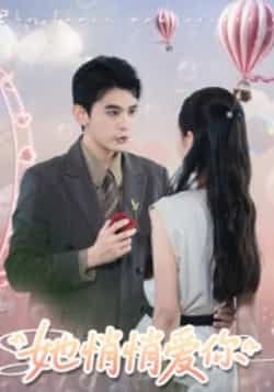 热门短剧她悄悄爱你全集完整版更新完毕,免费在线观看未删减版,百度网盘夸克网盘免费资源分享下载 第1张 热门短剧她悄悄爱你全集完整版更新完毕,免费在线观看未删减版,百度网盘夸克网盘免费资源分享下载 第1张