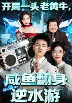 热门短剧开局一头老黄牛,咸鱼翻身逆水游全集完整版免费无需注册在线观看未删减版,百度网盘夸克网盘免费资源分享下载 第1张 热门短剧开局一头老黄牛,咸鱼翻身逆水游全集完整版免费无需注册在线观看未删减版,百度网盘夸克网盘免费资源分享下载 第1张