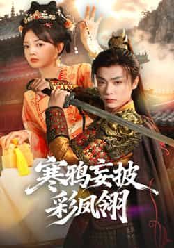 热门短剧寒鸦妄披彩凤翎全集完整版高清免费在线观看播放未删减版资源,百度网盘夸克网盘免费资源分享下载 第1张 热门短剧寒鸦妄披彩凤翎全集完整版高清免费在线观看播放未删减版资源,百度网盘夸克网盘免费资源分享下载 第1张