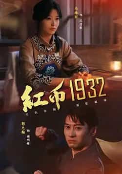 热门短剧《红币1932》 全集完整版极速免费在线观看播放未删减版资源，短剧百度网盘夸克网盘免费资源分享下载