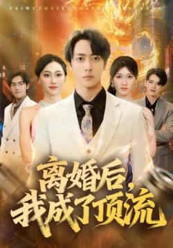 热门短剧离婚后我成了顶流全集完整版免费在线播放未删减版,百度网盘夸克网盘资源分享下载 第1张 热门短剧离婚后我成了顶流全集完整版免费在线播放未删减版,百度网盘夸克网盘资源分享下载 第1张