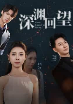 热门短剧深渊回望全集完整版免费在线观看未删减版，百度网盘夸克网盘免费资源下载分享