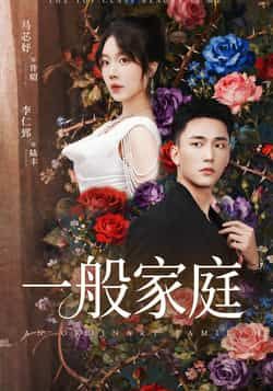 热门短剧一般家庭全集完整版免费稳定在线观看未删减版,百度网盘夸克网盘免费资源分享下载 第1张 热门短剧一般家庭全集完整版免费稳定在线观看未删减版,百度网盘夸克网盘免费资源分享下载 第1张