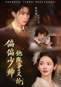 热门短剧偏偏少帅他既争又抢全集完整版更新完毕未删减版免费在线观看播放,百度网盘夸克网盘免费资源分享下载 第1张 热门短剧偏偏少帅他既争又抢全集完整版更新完毕未删减版免费在线观看播放,百度网盘夸克网盘免费资源分享下载 第1张