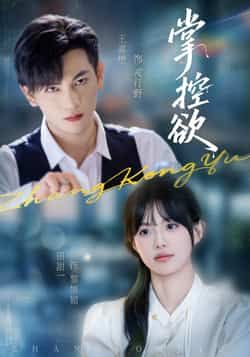 热门短剧掌控欲全集完整版免费在线观看，未删减版稳定播放资源，百度网盘夸克网盘免费分享下载地址