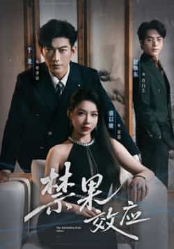 热门短剧禁果效应全集完整版未删减免费在线观看,百度网盘夸克网盘资源免费分享下载 第1张 热门短剧禁果效应全集完整版未删减免费在线观看,百度网盘夸克网盘资源免费分享下载 第1张