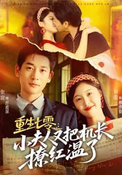 热门短剧重生七零,小夫人又把机长撩红温了全集免费在线观看未删减版,百度夸克网盘资源分享下载 第1张 热门短剧重生七零,小夫人又把机长撩红温了全集免费在线观看未删减版,百度夸克网盘资源分享下载 第1张