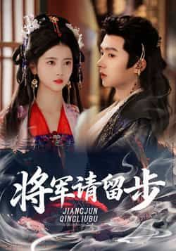 热门短剧《将军请留步》 全集完整版免费在线观看播放未删减版资源,短剧百度网盘夸克网盘免费分享资源下载 第1张 热门短剧《将军请留步》 全集完整版免费在线观看播放未删减版资源,短剧百度网盘夸克网盘免费分享资源下载 第1张