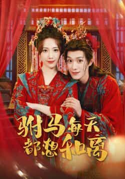 热门短剧驸马每天都想和离全集完整版高清未删减免费在线观看播放,百度网盘夸克网盘免费资源分享下载 第1张 热门短剧驸马每天都想和离全集完整版高清未删减免费在线观看播放,百度网盘夸克网盘免费资源分享下载 第1张