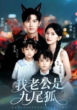 热门短剧我老公是九尾狐全集完整版免费无需注册在线观看未删减版,百度网盘夸克网盘免费资源分享下载 第1张 热门短剧我老公是九尾狐全集完整版免费无需注册在线观看未删减版,百度网盘夸克网盘免费资源分享下载 第1张