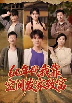 60年代我靠空间发家致富全集完整版免费在线观看未删减版,百度网盘夸克网盘资源下载分享 第1张 60年代我靠空间发家致富全集完整版免费在线观看未删减版,百度网盘夸克网盘资源下载分享 第1张