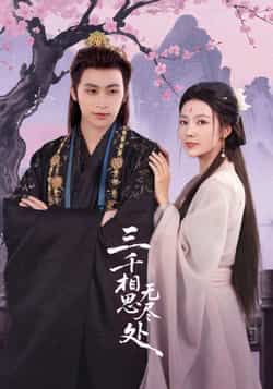 热门短剧《三千相思无尽处》 全集完整版免费在线观看播放未删减版资源,短剧百度网盘夸克网盘免费资源分享下载 第1张 热门短剧《三千相思无尽处》 全集完整版免费在线观看播放未删减版资源,短剧百度网盘夸克网盘免费资源分享下载 第1张