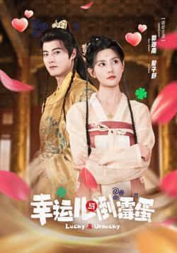 热门短剧《幸运儿与倒霉蛋》 全集完整版免费无广告在线观看播放未删减版资源，短剧百度网盘夸克网盘免费资源分享下载