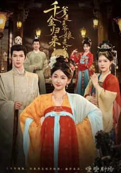 热门短剧千金归来,爹是王爷娘是公主全集完整版免费未删减,稳定在线观看播放,百度网盘夸克网盘免费资源分享下载 第1张 热门短剧千金归来,爹是王爷娘是公主全集完整版免费未删减,稳定在线观看播放,百度网盘夸克网盘免费资源分享下载 第1张