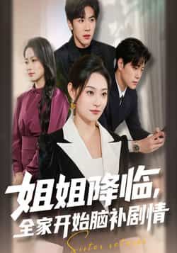 热门短剧姐姐降临,全家开始脑补剧情全集完整版免费无水印在线观看,未删减版百度网盘夸克网盘资源分享下载 第1张 热门短剧姐姐降临,全家开始脑补剧情全集完整版免费无水印在线观看,未删减版百度网盘夸克网盘资源分享下载 第1张
