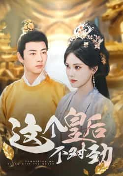 热门短剧这个皇后不对劲全集完整版免费无水印在线观看未删减版，百度网盘夸克网盘资源分享下载