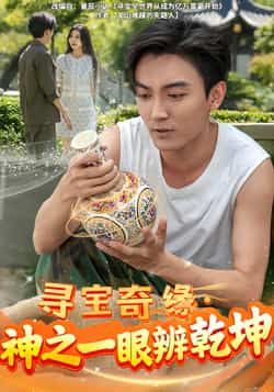 热门短剧寻宝奇缘，神之一眼辨乾坤全集完整版免费在线观看，未删减版播放资源，百度网盘夸克网盘免费分享下载  第1张