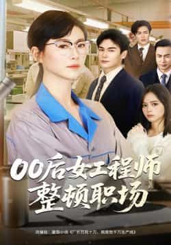 热门短剧00后女工程师整顿职场全集完整版免费无广告在线观看，未删减版百度网盘夸克网盘资源分享下载