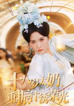 十八岁太奶重振汴绣荣光全集完整版免费在线观看未删减版,百度网盘夸克网盘免费资源速存分享下载 第1张 十八岁太奶重振汴绣荣光全集完整版免费在线观看未删减版,百度网盘夸克网盘免费资源速存分享下载 第1张