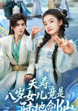 热门短剧夭寿,八岁女儿竟是陆地剑仙全集完整版免费在线观看实时更新未删减版 百度网盘夸克网盘资源分享下载 第1张 热门短剧夭寿,八岁女儿竟是陆地剑仙全集完整版免费在线观看实时更新未删减版 百度网盘夸克网盘资源分享下载 第1张