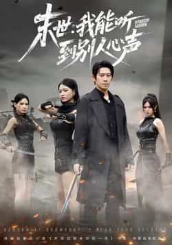 热门短剧《末世：我能听到别人心声》 全集完整版极速免费在线观看播放未删减版资源，短剧百度网盘夸克网盘免费资源分享下载