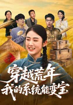 热门短剧穿书荒年我的系统能变宝全集完整版免费在线观看未删减，百度网盘夸克网盘实时更新资源分享下载