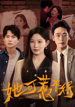 热门短剧《她可惹不得》 全集完整版实时更新免费在线观看播放未删减版资源，短剧百度网盘夸克网盘免费资源分享下载