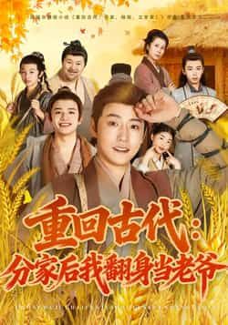 重回古代,分家后我翻身当老爷全集完整版免费无水印在线观看未删减版,百度网盘夸克网盘资源分享下载 第1张 重回古代,分家后我翻身当老爷全集完整版免费无水印在线观看未删减版,百度网盘夸克网盘资源分享下载 第1张