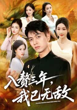 热门短剧入赘三年,我已无敌全集完整未删减版,免费稳定在线观看,百度网盘夸克网盘免费资源分享下载 第1张 热门短剧入赘三年,我已无敌全集完整未删减版,免费稳定在线观看,百度网盘夸克网盘免费资源分享下载 第1张