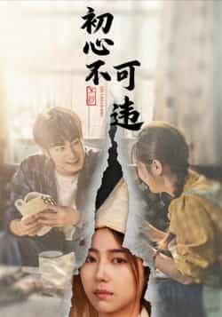 热门短剧初心不可违全集完整版免费在线观看未删减版，百度网盘夸克网盘免费资源下载分享