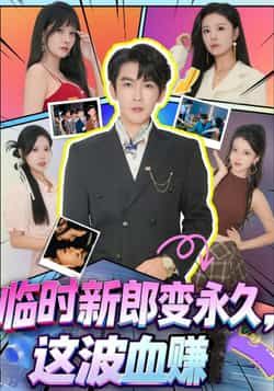 热门短剧临时新郎变永久，这波血赚全集完整版高清未删减免费在线观看，百度网盘夸克网盘资源分享下载