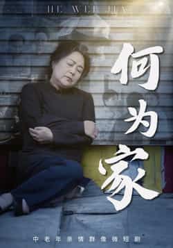 热门短剧何为家全集完整版免费在线观看未删减版 百度网盘夸克网盘实时更新资源分享下载