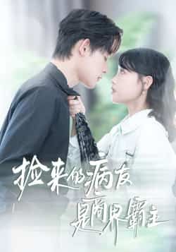 热门短剧捡来的病友是商界霸主全集完整版超清免费在线观看未删减，百度网盘夸克网盘免费资源分享下载