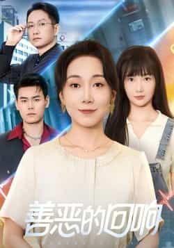 热门短剧善恶的回响全集完整版免费在线观看未删减版资源,百度网盘夸克网盘免费分享资源下载 第1张 热门短剧善恶的回响全集完整版免费在线观看未删减版资源,百度网盘夸克网盘免费分享资源下载 第1张