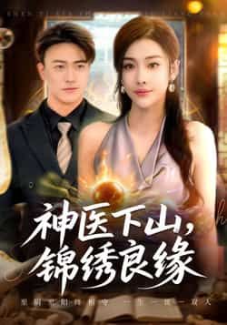 热门短剧神医下山锦绣良缘全集完整版未删减版,极速免费在线观看,百度网盘夸克网盘免费资源分享下载 第1张 热门短剧神医下山锦绣良缘全集完整版未删减版,极速免费在线观看,百度网盘夸克网盘免费资源分享下载 第1张