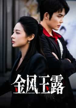 热门短剧金风玉露全集完整版免费在线观看未删减，百度网盘夸克网盘资源秒存分享下载