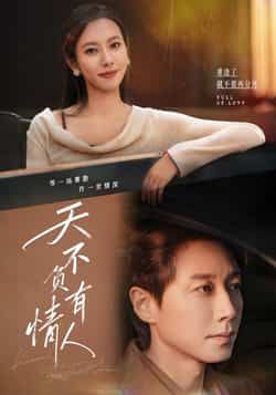 热门短剧《天不负有情人》 全集完整版免费在线观看播放未删减版资源，短剧百度网盘夸克网盘免费资源秒存分享下载