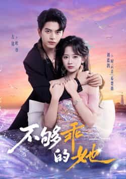 热门短剧不够乖的她全集完整版免费在线观看，未删减版资源，百度网盘夸克网盘秒存分享下载