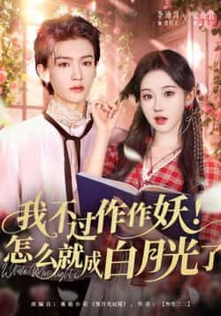 热门短剧我不过作作妖!怎么就成白月光了全集完整版未删减版免费在线观看,百度网盘夸克网盘资源免费分享下载 第1张 热门短剧我不过作作妖!怎么就成白月光了全集完整版未删减版免费在线观看,百度网盘夸克网盘资源免费分享下载 第1张