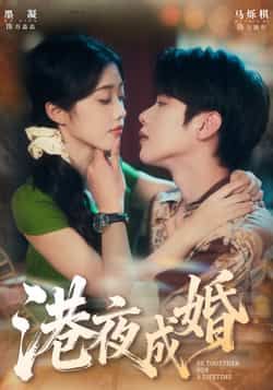 热门短剧港夜成婚全集未删减版免费在线观看无卡顿，百度网盘夸克网盘短剧资源下载