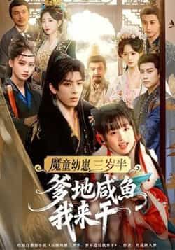 热门短剧《魔童幼崽三岁半，爹地咸鱼我来干》 全集完整版免费无需注册在线观看播放未删减版资源，短剧百度网盘夸克网盘免费资源分享下载